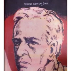 PRAMATHA CHOWDHURY || GANGCHIL