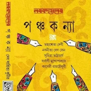 PANCHAKANYA || DEV SAHITYA KUTIR