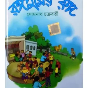 RANGAPURER RANGA || SOMNATH CHAKRABORTY
