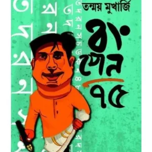 Bongpen 75 || Tanmay Mukherjee