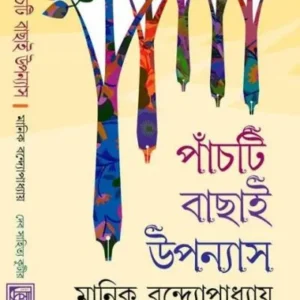 PANCHTI BACHAI UPANNYAS(MANIK) || MANIK BANDHOPADHYAY