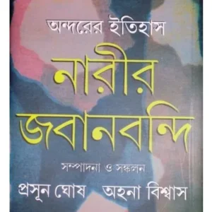 ANDARER ITIHAS: NARIR JABANBONDI 1