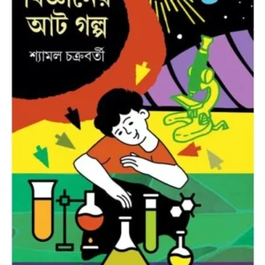 Bigyaner Aat Galpa || Shyamal Chakraborty || বিজ্ঞানের আট গল্প ||  শ্যামল চক্রবর্তী