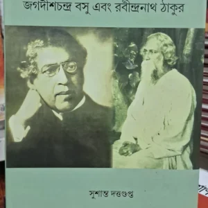 Darshonik Baigyanik Ebong Darshonik Kabi : Jagadish Chandra Bose Ebong Rabindranath Tagore || Sushanta Duttagupta || দার্শনিক-বৈজ্ঞানিক এবং দার্শনিক-কবি জগদীশচন্দ্র বসু এবং রবীন্দ্রনাথ ঠাকুর || সুশান্ত দত্তগুপ্ত