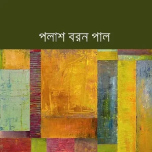 Bigayan Abang || Palash Baran Pal