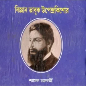 BIGYAN BHABOOK UPENDRAKISHORE || DR. SHYAMAL CHAKRABARTI