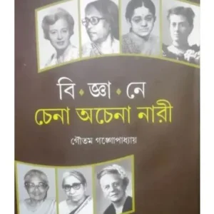 BIGYANE CHENA ACHENA NARI || GAUTAM GANGOPADHYAY