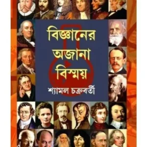 BIGYANER AJANA BISWMAY || SHYAMAL CHAKRABORTY