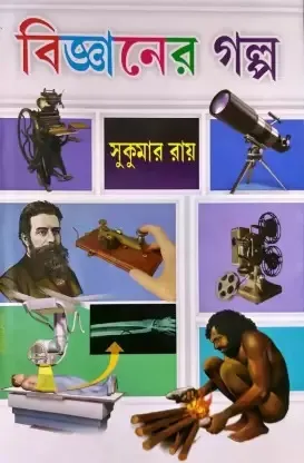 BIGYANER GALPO || Sukumar Roy || বিজ্ঞানের গল্প || সুকুমার রায়