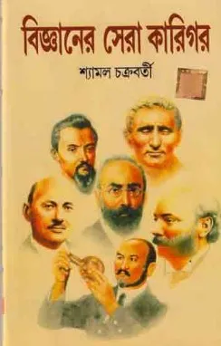 BIGYANER SERA KARIGAR || SHYAMAL CHAKRABORTY