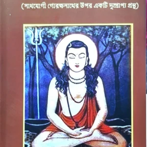 Gorkho-Bijay (Nathjogi Gorokhhonather upor ekti dusprapyo grantha) | গোর্খ-বিজয় (নাথযোগী গোরক্ষনাথের উপর একটি দুষ্প্রাপ্য গ্রন্থ)