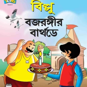 Billo || Billo Bajrangir Birthday (Bengali)