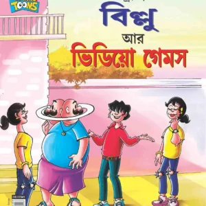 Billo || Billo Aar Video Games (Bengali)
