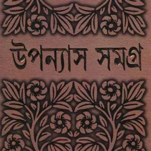 Bimal Kar Upanyas Samagra Vol 8 || বিমল কর উপন্যাস সমগ্র খণ্ড ৮