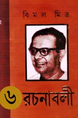 BIMAL MITRA RACHANABALI VOL 6|| BIMAL MITRA