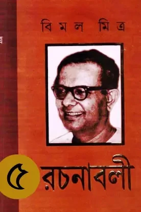 BIMAL MITRA RACHANABALI VOL 5 || BIMAL MITRA || বিমল মিত্র রচনাবলি খন্ড৫ || বিমল মিত্র