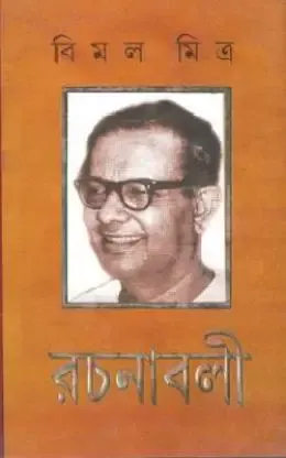 Bimal Mitra Rachanaboli vol 12 || Bimal Mitra