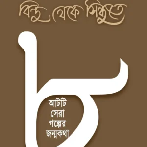 Bindu Theke Sindhute || Bibhutibhushan Bandhopahyay || বিন্দু থেকে সিন্ধুতে || বিভূতিভূষণ বন্দ্যোপাধ্যায়