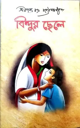 Bindur Chele || Sarat Chandra Chattopadhyay || বিন্দুর চেলে || শরৎচন্দ্র চট্টোপাধ্যায়
