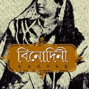 Binodini Rachana Samagra || Devajit Bandyopadhyay