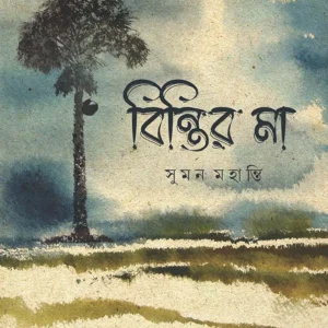 Bintir Ma ।  Suman Mahanti । বিন্তির  মা ।   সুমন  মহান্তি  ।