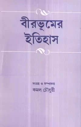 Birbhumer Itihas || Kamal Chowdhury