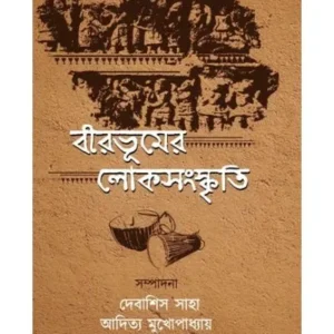 BIRBHUMER LOKSANSKRITI || DEBASHIS SAHA, ADITYA MUKHOPADHYAY || বীরভূমের লোকসংস্কৃতি || দেবাশিস সাহা, আদিত্য মুখোপাধ্যায়