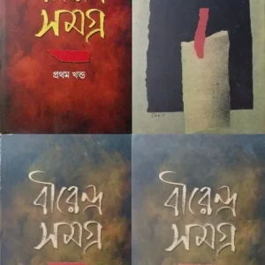 Birendra Samagra Char Khanda || Sabyasachi Dev || বীরেন্দ্র সমগ্র চার খন্ড  || সব্যসাচী দেব