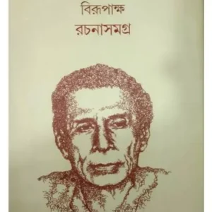 RACHANASAMAGRA -2 || BIRENDRA KRISHNA BHADRA (BIRUPAKSHA) || রচনাসমগ্র খণ্ড -২ || বীরেন্দ্রকৃষ্ণ ভদ্র (বিরূপাক্ষ)