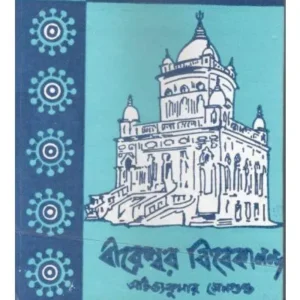 BIRESWAR VIBEKANANDA-2 || ACHINTYA KUMAR SENGUPTA