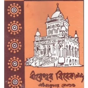 BIRESWAR VIVEKANANDA-1 || ACHINTYA KUMAR SENGUPTA