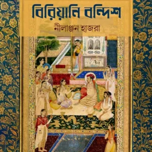 Biriyani Bandish || Nilanjan Hajra || বিরিয়ানি বন্দিশ || নীলাঞ্জন হাজরা