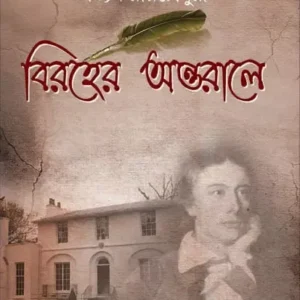 BIROHER ANTORALE || Satyam Roychowdhury
