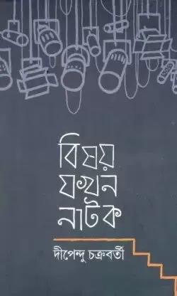 Bishay Jakhan Natok ll Dipendu Chakraborty