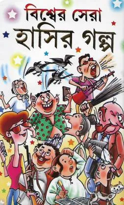 Biswa Sera Hasir Galpa || বিশ্ব সেরা হাসির গল্প