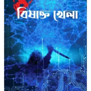 Bishakta Khela || Debashree Bhattacharya || বিষাক্ত খেলা || দেবশ্রী ভট্টাচার্য
