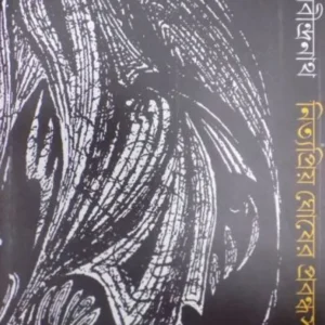 Bishoy Rabindranath Nityapriyo Ghosh-er Probondho Sangraha-2 || Nityapriya Ghosh