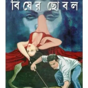 BISHER CHHOBOL || HIMADRI KISHORE DAS GUPTA
