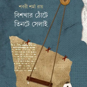 Bishokhar Thnote Tinte Selai । Sabari Sharma Ray । বিশখার  ঠোঁটে   তিনটে  সেলাই । শবরী শর্মা   রায়