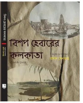 Bishop Heberer Kolkata (1823-1824) || বিশপ হেবারের কলকাতা (১৮২৩-১৮২৪)