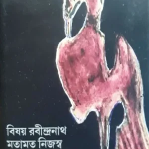 BISHAY RABINDRANATH MATAMAT NIJASYO || AMITRASUDAN BHATTACHARYA