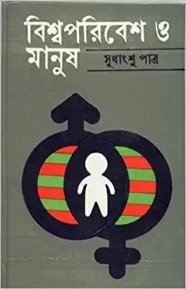 Bishwa Paribesh O Manush ll Sudhangshu Patra