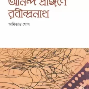 Bishwavidyar Ananda Prangane Rabindranath-3 || AMITAVA GHOSH