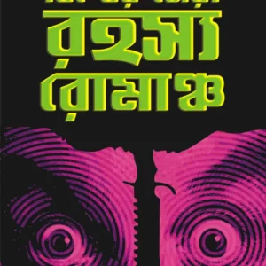 Biswer Sera Rahasya Romancho || Anish Deb || বিশ্ব সেরা রহস্য রোমাঞ্চো || অনীশ দেব