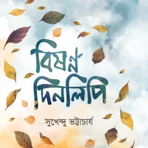BISONNO DINOLIPI || SUKHENDU BHATTACHARYA