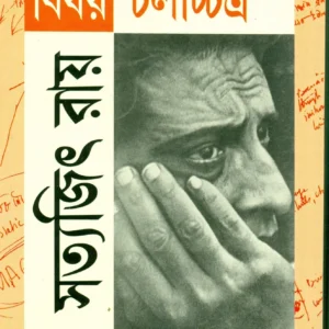 Bisoy Chalachitra || Satyajit Ray || বিষয় চলচ্চিত্র || সত্যজিৎ রায়