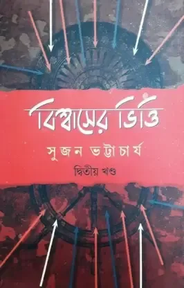Biswaser Bhitti Vol: 2 || Sujan Bhattacharya