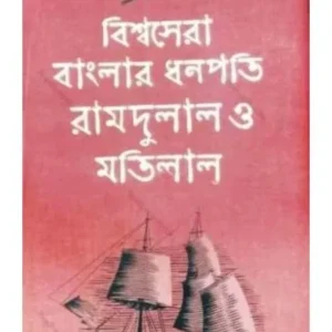 BISHWASERA BANGLAR DHANAPATI RAMDULAL O MATILAL || SANKAR