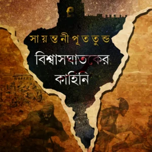 Biswas Ghataker Kahini || Sayantani Putatandu || বিশ্বাস ঘাতকের কাহিনী || সায়ন্তনী পূততুন্ড