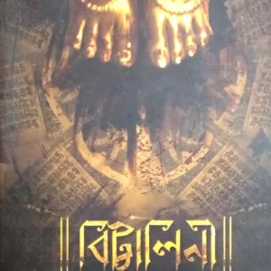BITTALINI || Trijit Kar || বিট্টালিনি || ত্রিজিৎ  কর